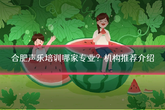 合肥声乐培训哪家专业？机构推荐介绍
