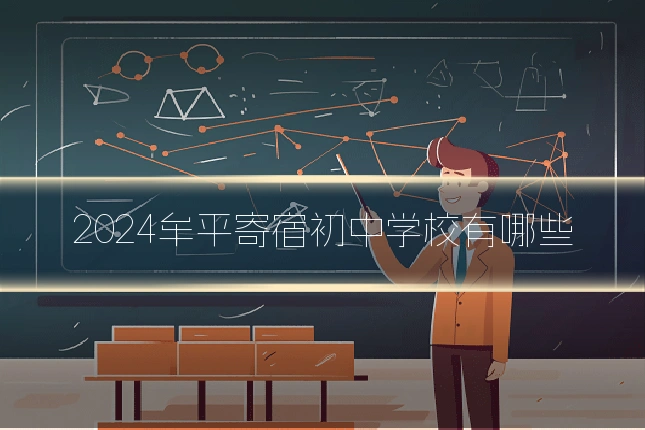2024牟平寄宿初中学校有哪些