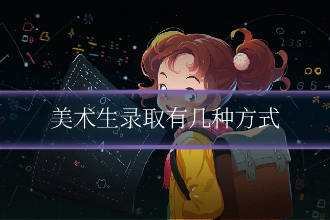 美术生录取有几种方式