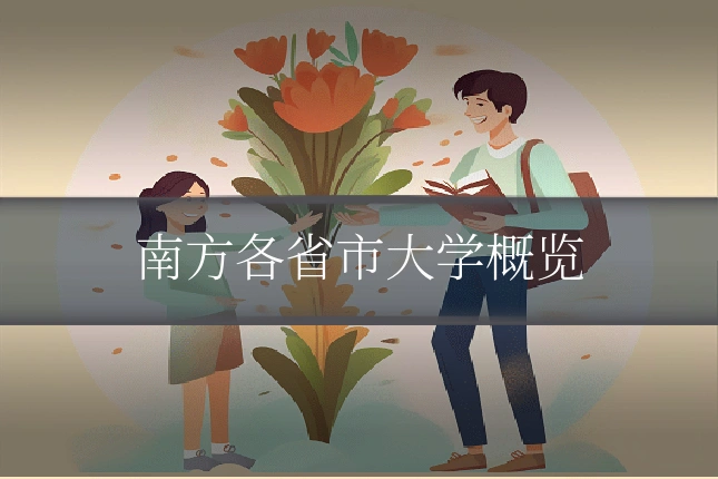 南方各省市大学概览