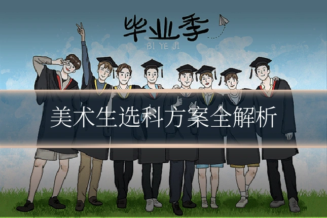 美术生选科方案全解析