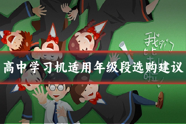 高中学习机适用年级段选购建议