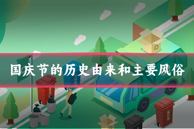 国庆节的历史由来和主要风俗