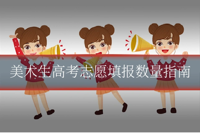 美术生高考志愿填报数量指南