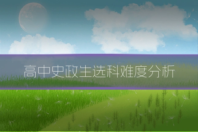 高中史政生选科难度分析