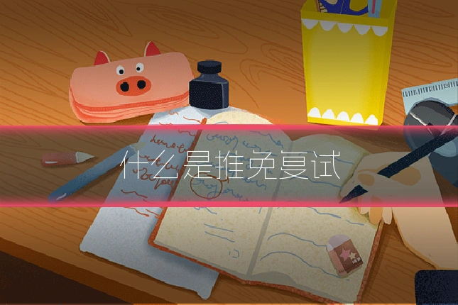 什么是推免复试