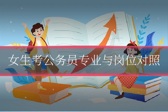 女生考公务员专业与岗位对照