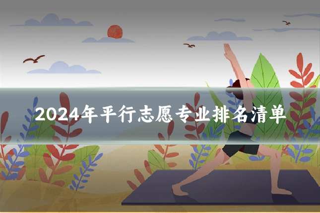 2024年平行志愿专业排名清单