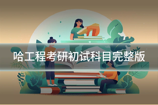 哈工程考研初试科目完整版