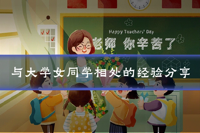 与大学女同学相处的经验分享