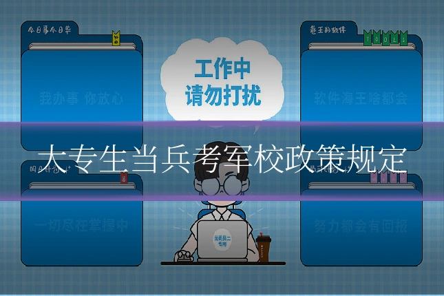大专生当兵考军校政策规定