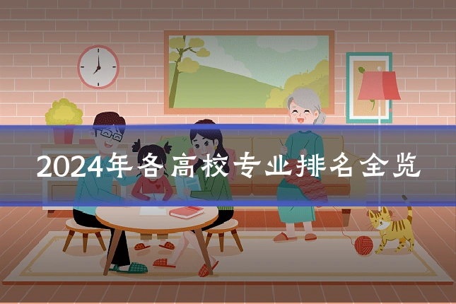 2024年各高校专业排名全览