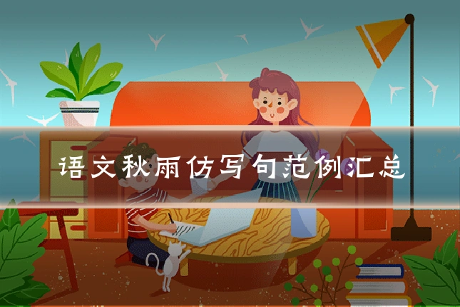 语文秋雨仿写句范例汇总