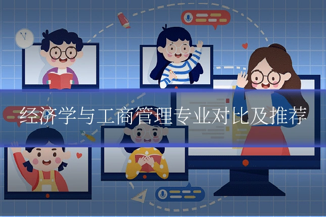 经济学与工商管理专业对比及推荐