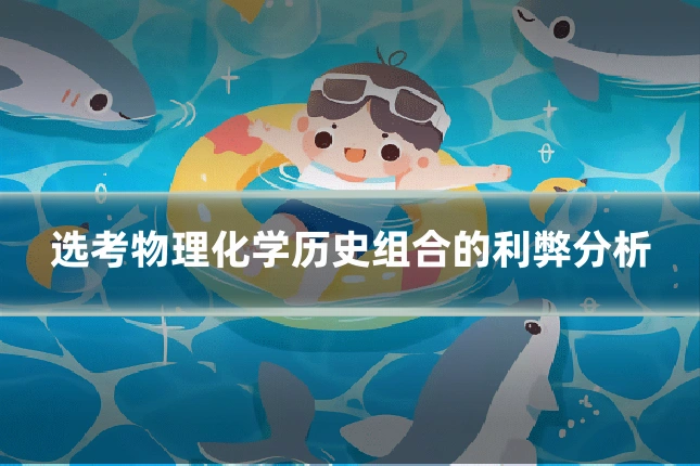 选考物理化学历史组合的利弊分析