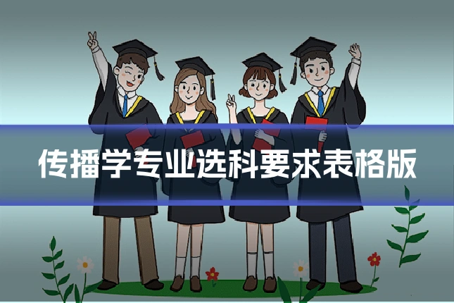 传播学专业选科要求表格版
