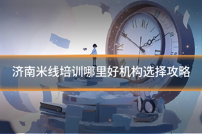 济南米线培训哪里好机构选择攻略