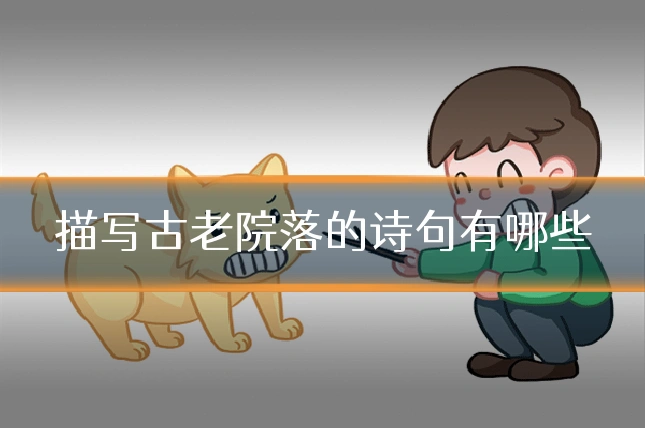 描写古老院落的诗句有哪些