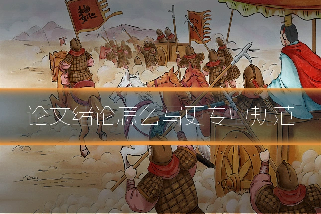 论文绪论怎么写更专业规范