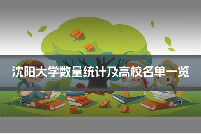 沈阳大学数量统计及高校名单一览