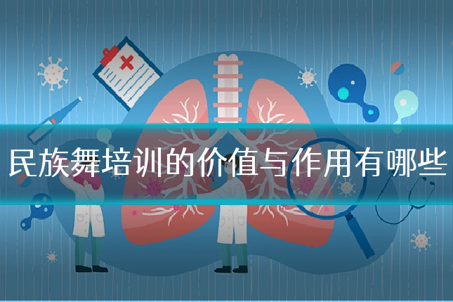 民族舞培训的价值与作用有哪些