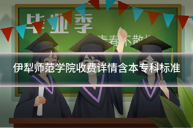 伊犁师范学院收费详情含本专科标准