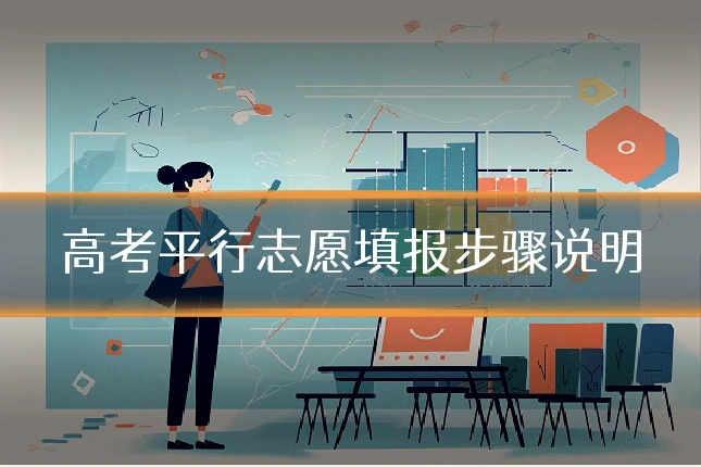高考平行志愿填报步骤说明
