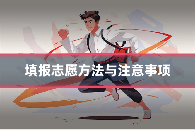 填报志愿方法与注意事项
