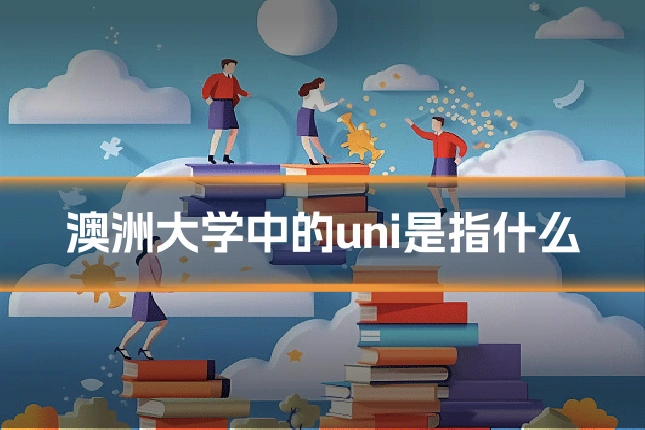 澳洲大学中的uni是指什么