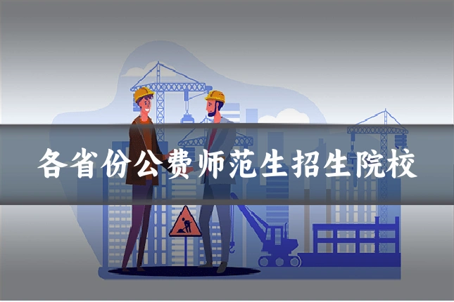 各省份公费师范生招生院校