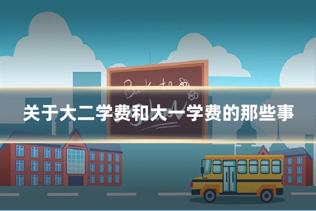 关于大二学费和大一学费的那些事