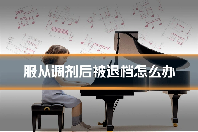 服从调剂后被退档怎么办