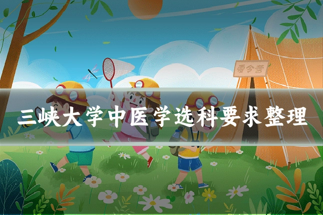 三峡大学中医学选科要求整理
