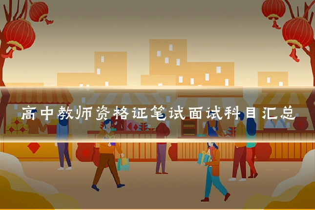 高中教师资格证笔试面试科目汇总