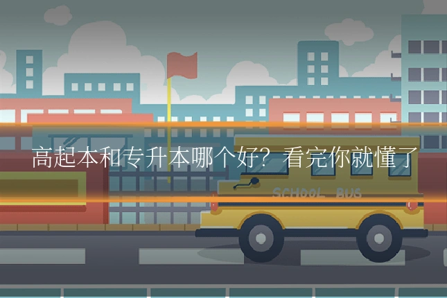 高起本和专升本哪个好？看完你就懂了