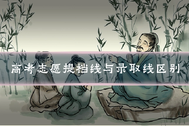 高考志愿提档线与录取线区别