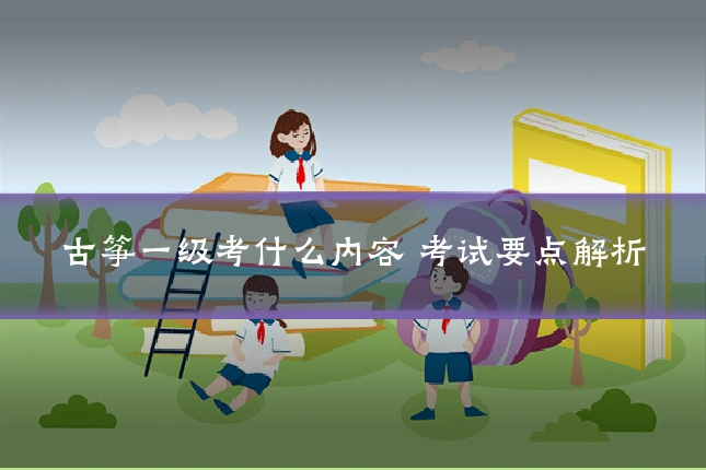 古筝一级考什么内容 考试要点解析