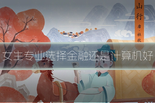 女生专业选择金融还是计算机好