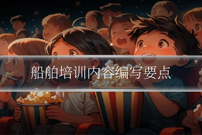 船舶培训内容编写要点