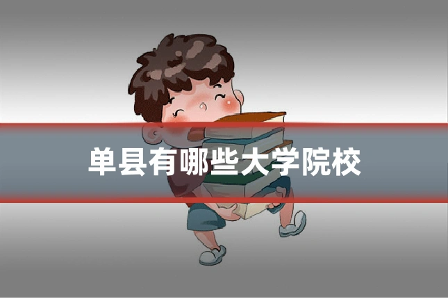 单县有哪些大学院校