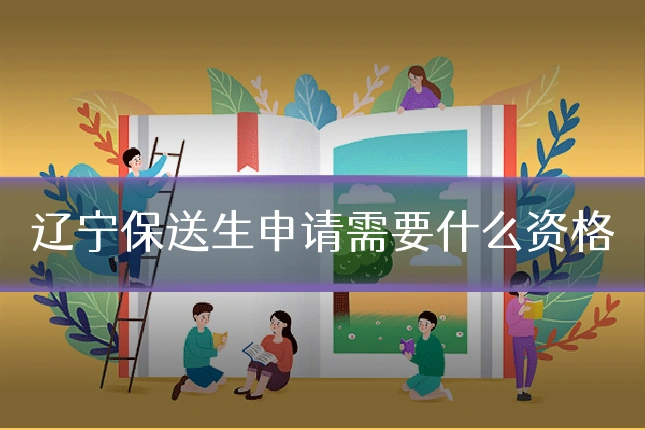 辽宁保送生申请需要什么资格