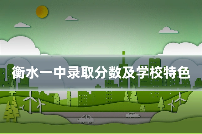 衡水一中录取分数及学校特色