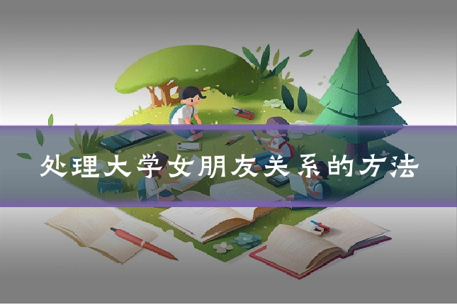 处理大学女朋友关系的方法