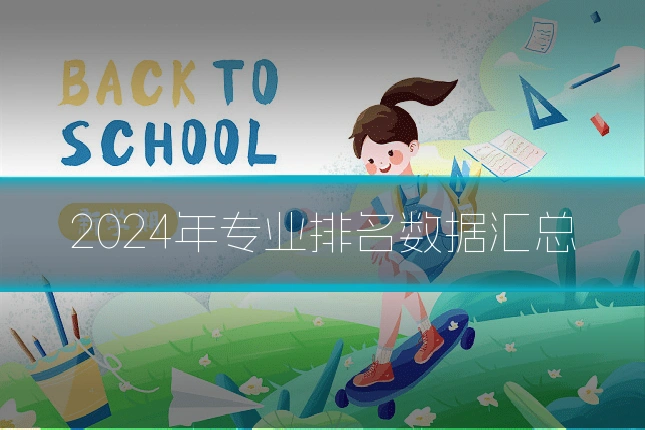 2024年专业排名数据汇总