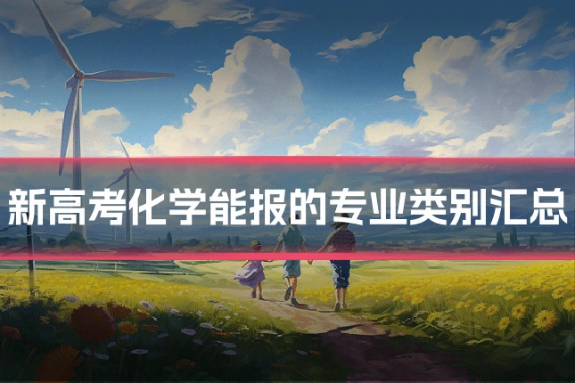 新高考化学能报的专业类别汇总