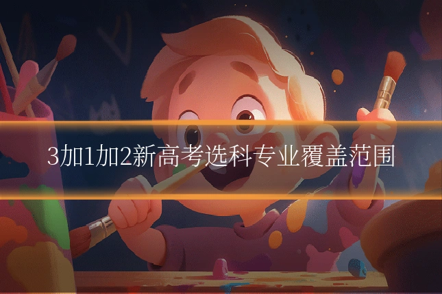 3加1加2新高考选科专业覆盖范围