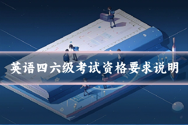 英语四六级考试资格要求说明