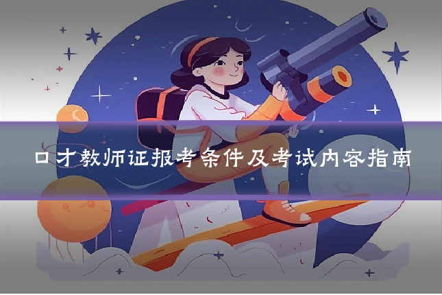 口才教师证报考条件及考试内容指南