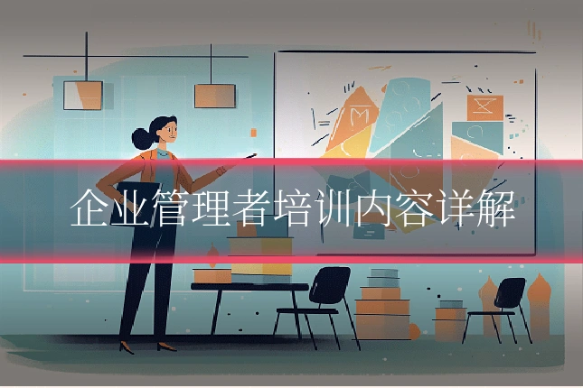 企业管理者培训内容详解