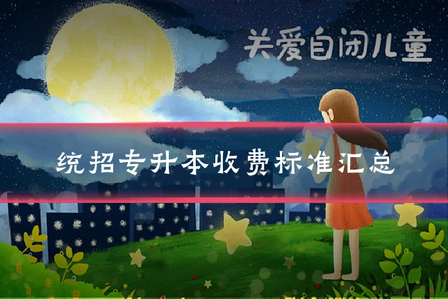统招专升本收费标准汇总